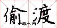 周炳元偷渡楷書怎么寫