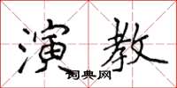 侯登峰演教楷書怎么寫