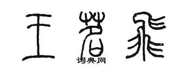 陳墨王茗飛篆書個性簽名怎么寫