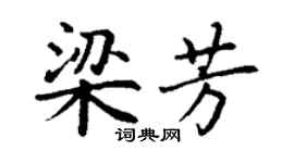 丁謙梁芳楷書個性簽名怎么寫