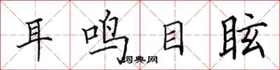 田英章耳鳴目眩楷書怎么寫