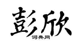 翁闓運彭欣楷書個性簽名怎么寫