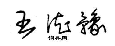 朱錫榮王德豫草書個性簽名怎么寫