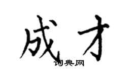何伯昌成才楷書個性簽名怎么寫