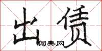 駱恆光出賃楷書怎么寫