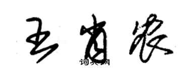 朱錫榮王肖農草書個性簽名怎么寫