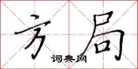 黃華生方局楷書怎么寫