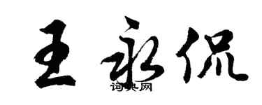 胡問遂王永侃行書個性簽名怎么寫