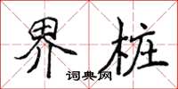 侯登峰界樁楷書怎么寫