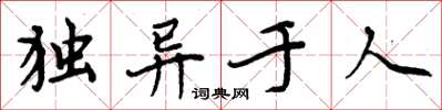 周炳元獨異於人楷書怎么寫