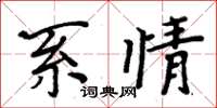 周炳元系情楷書怎么寫