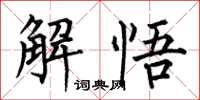 何伯昌解悟楷書怎么寫