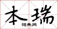 周炳元本瑞楷書怎么寫