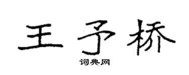 袁強王予橋楷書個性簽名怎么寫