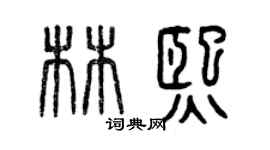 曾慶福林熙篆書個性簽名怎么寫
