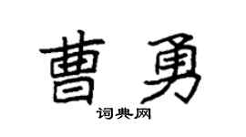 袁強曹勇楷書個性簽名怎么寫