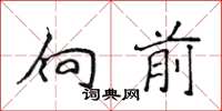 侯登峰向前楷書怎么寫