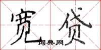 侯登峰寬貸楷書怎么寫