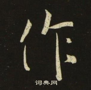 池大雅在千字文中寫的作