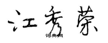 曾慶福江秀榮行書個性簽名怎么寫