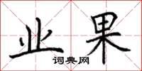 荊霄鵬業果楷書怎么寫