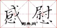 黃華生感慰楷書怎么寫