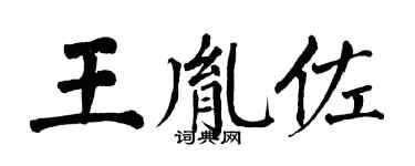 翁闓運王胤佐楷書個性簽名怎么寫