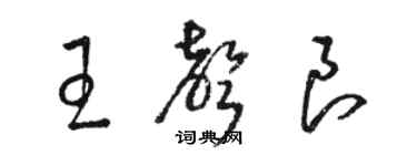 駱恆光王聲良草書個性簽名怎么寫