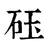 𧝓在康熙字典中的解釋_𧝓康熙字典