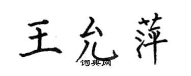 何伯昌王允萍楷書個性簽名怎么寫