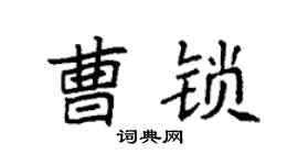 袁強曹鎖楷書個性簽名怎么寫