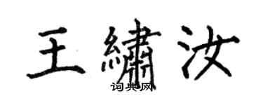 何伯昌王繡汝楷書個性簽名怎么寫