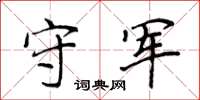 侯登峰守軍楷書怎么寫