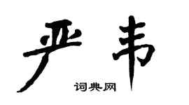 翁闓運嚴韋楷書個性簽名怎么寫