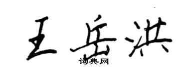 王正良王岳洪行書個性簽名怎么寫