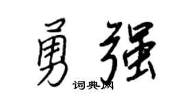 王正良勇強行書個性簽名怎么寫