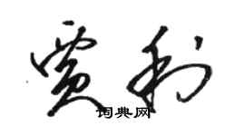 駱恆光賈利草書個性簽名怎么寫