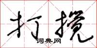 王冬齡打攪草書怎么寫