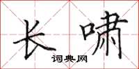 田英章長嘯楷書怎么寫