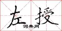 侯登峰左授楷書怎么寫