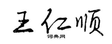 曾慶福王仁順行書個性簽名怎么寫