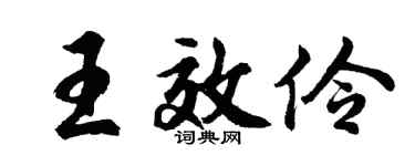 胡問遂王效伶行書個性簽名怎么寫