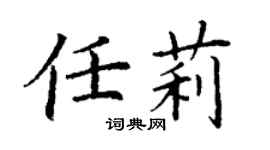 丁謙任莉楷書個性簽名怎么寫