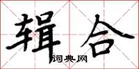 周炳元輯合楷書怎么寫