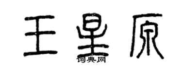 曾慶福王星原篆書個性簽名怎么寫