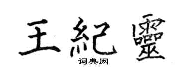 何伯昌王紀靈楷書個性簽名怎么寫