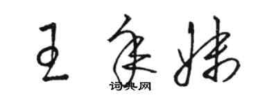 駱恆光王年妹草書個性簽名怎么寫