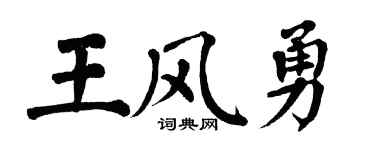 翁闓運王風勇楷書個性簽名怎么寫