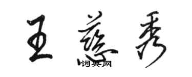 駱恆光王慈秀行書個性簽名怎么寫