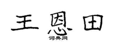 袁強王恩田楷書個性簽名怎么寫